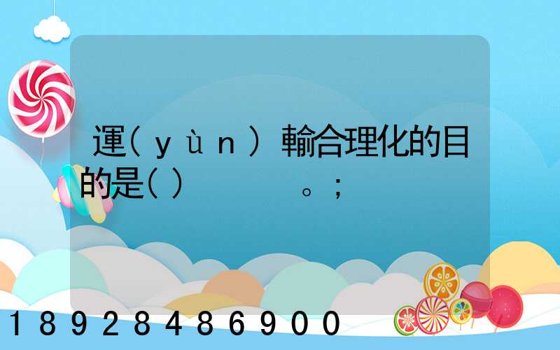 運(yùn)輸合理化的目的是()。